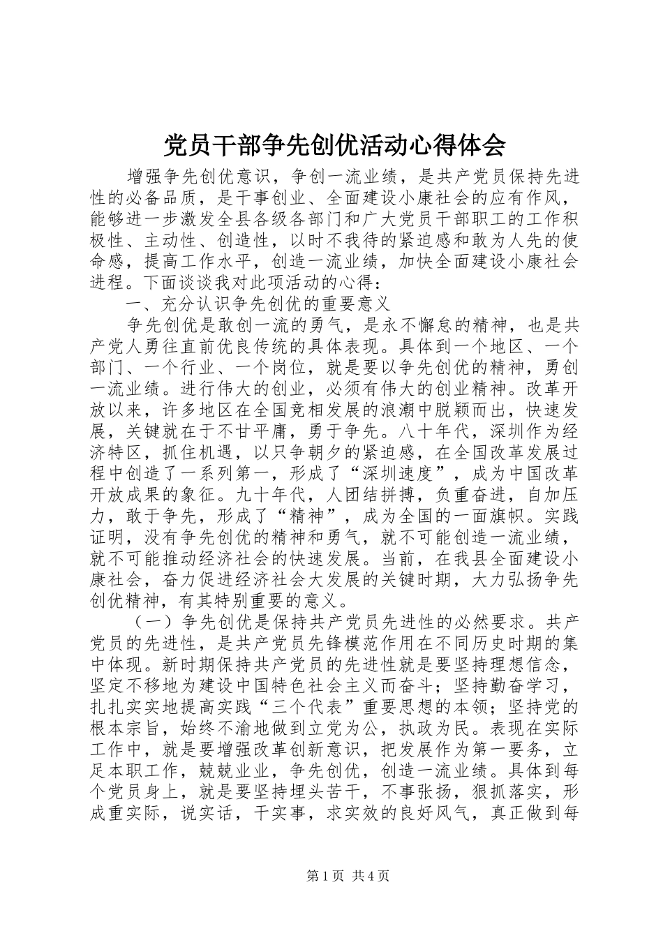 党员干部争先创优活动心得体会 _第1页