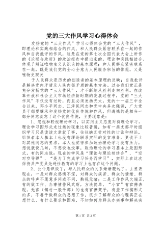 党的三大作风学习心得体会 