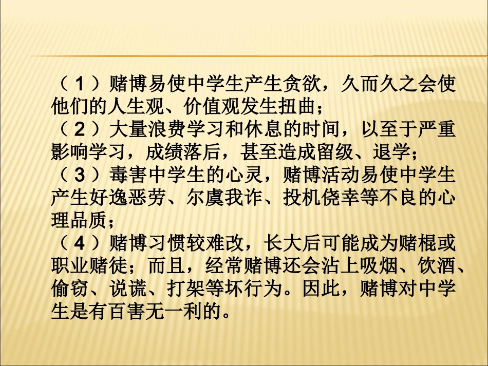 中学生赌博的害处_第2页