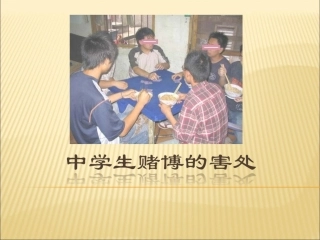 中学生赌博的害处