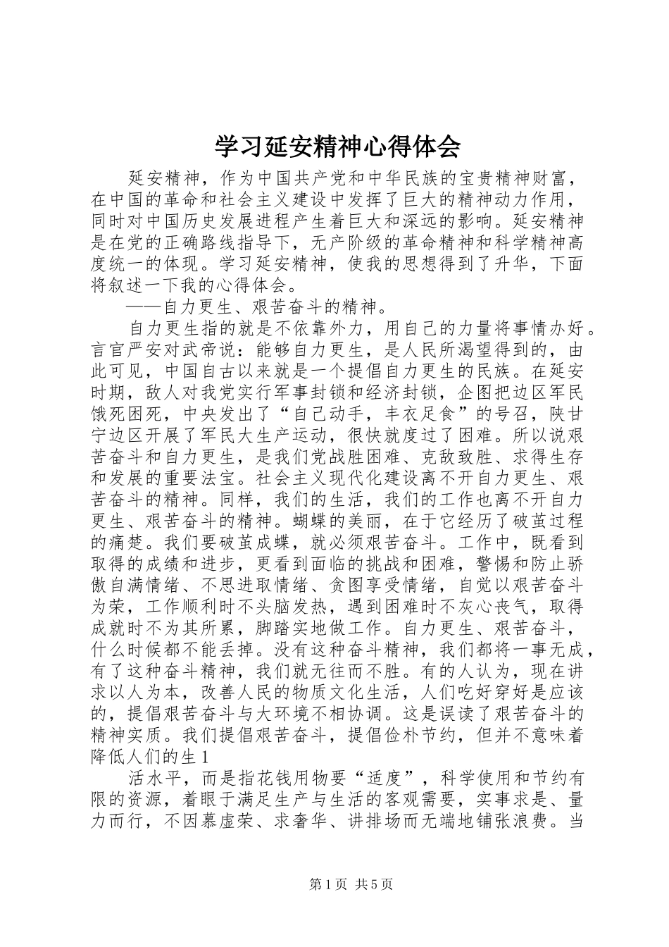 学习延安精神心得体会 _第1页