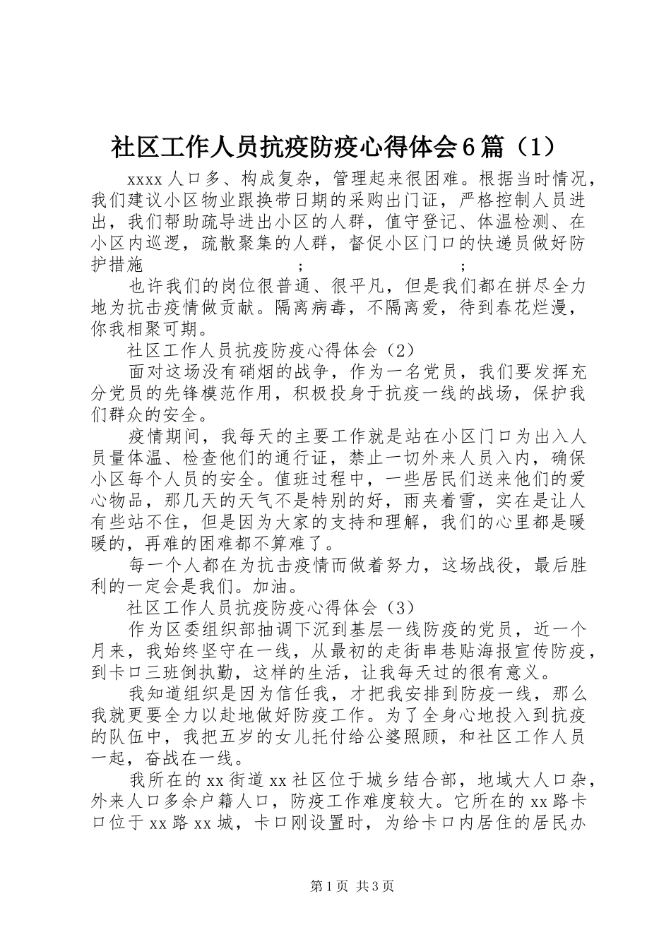 社区工作人员抗疫防疫心得体会6篇（1）_第1页