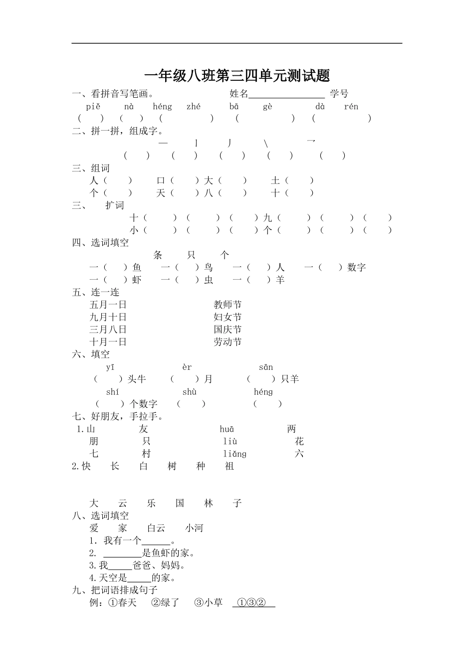 一年级八班第三四单元测试题_第1页