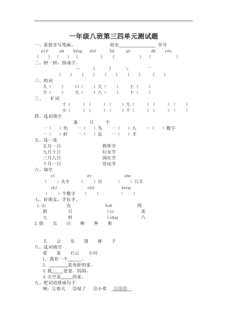 一年级八班第三四单元测试题