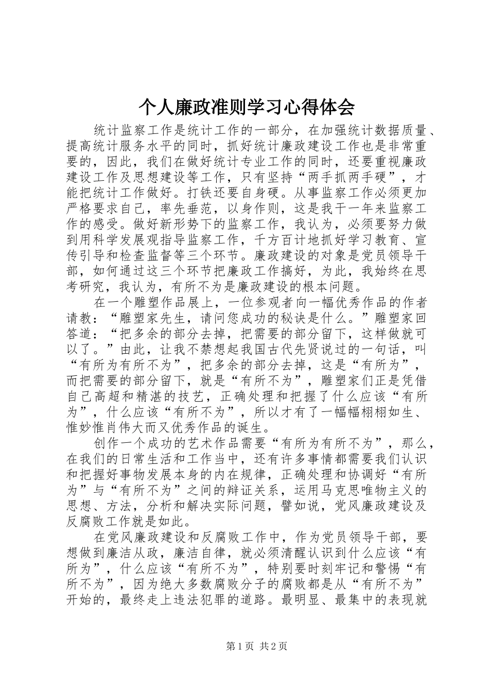 个人廉政准则学习心得体会 _第1页