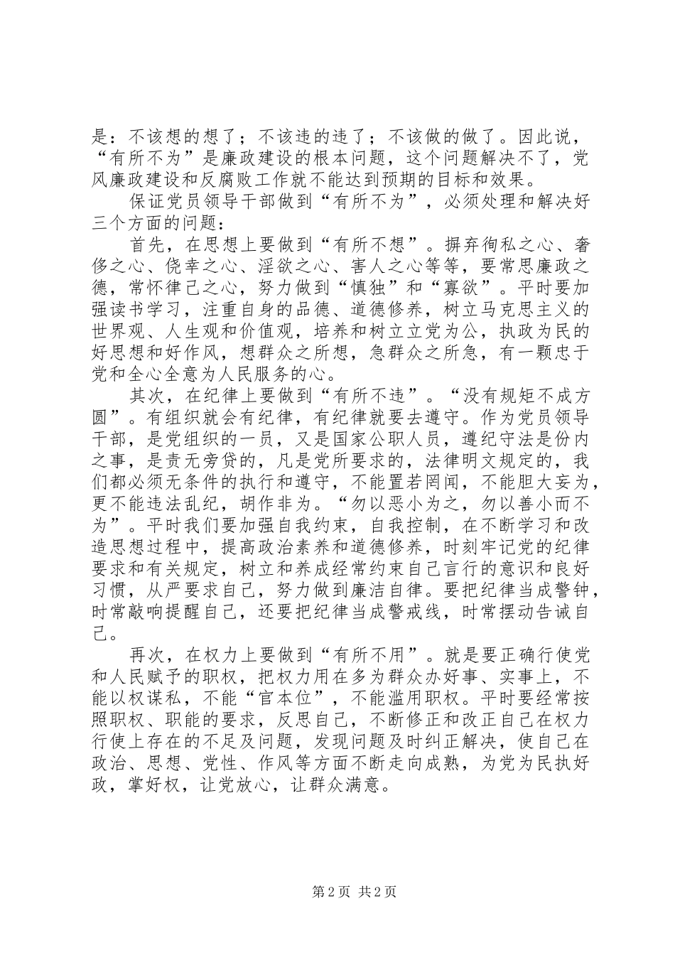 个人廉政准则学习心得体会 _第2页