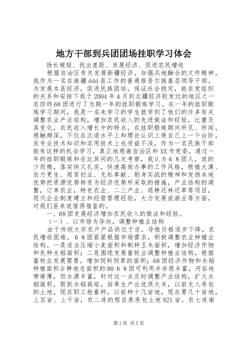 地方干部到兵团团场挂职学习体会 _第1页