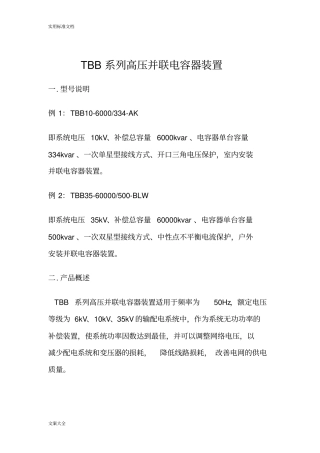 TBB系列高压并联电容器装置