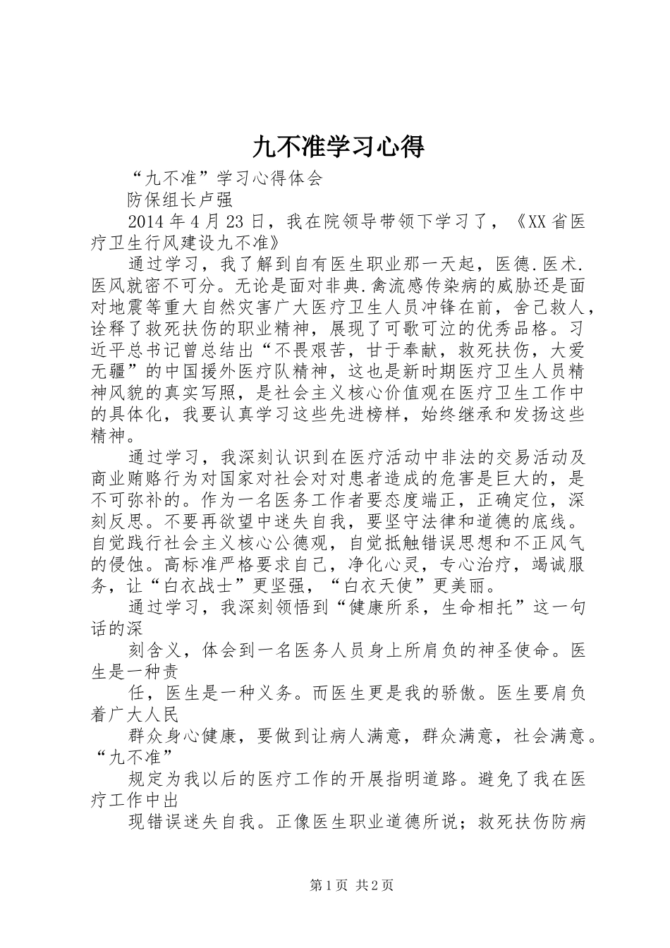 九不准学习心得 _第1页