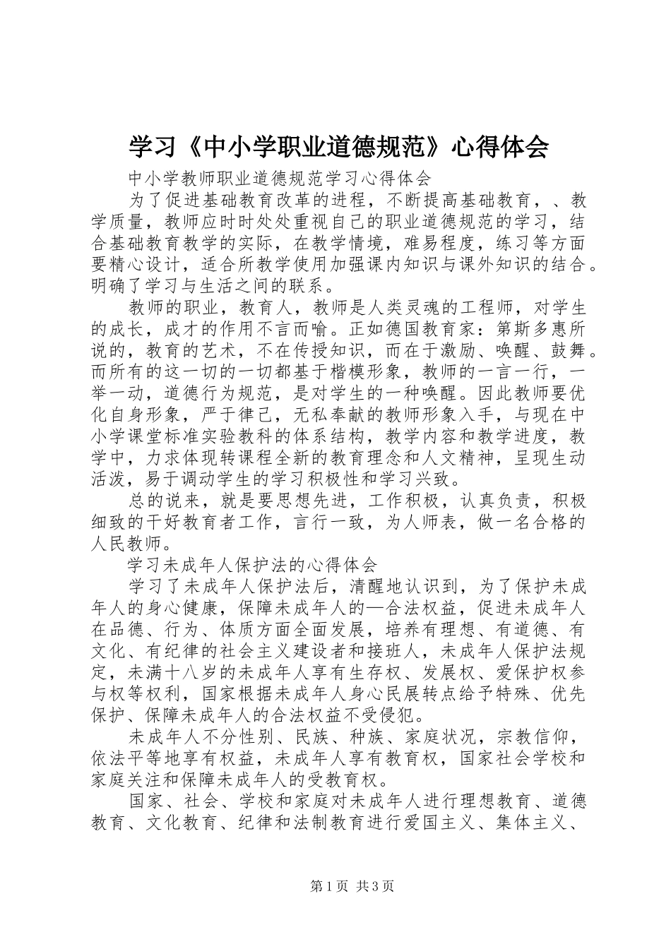 学习《中小学职业道德规范》心得体会 _第1页