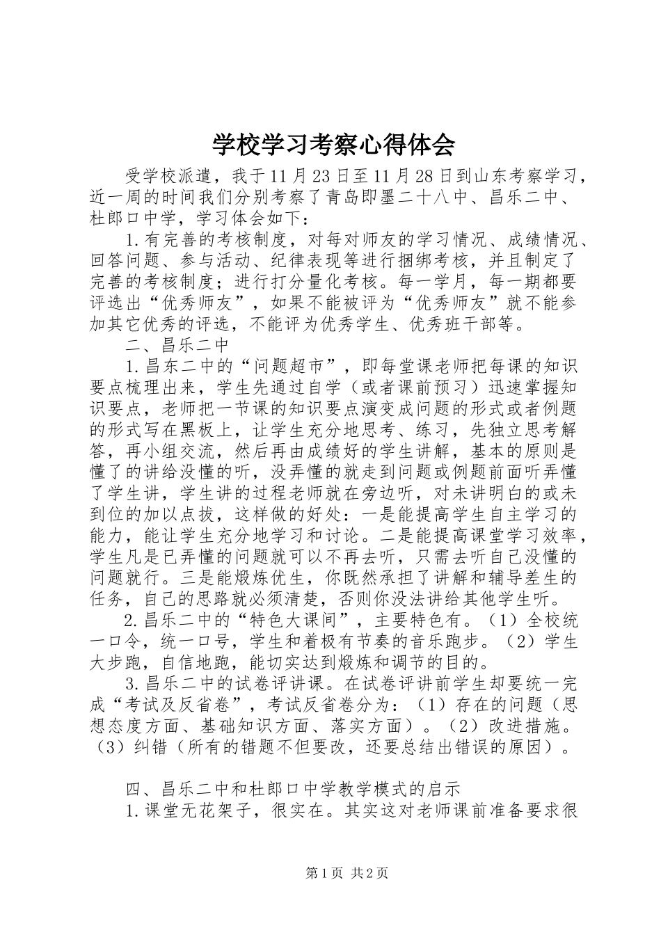 学校学习考察心得体会 _第1页