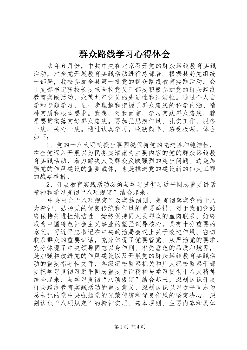 群众路线学习心得体会_1 _第1页