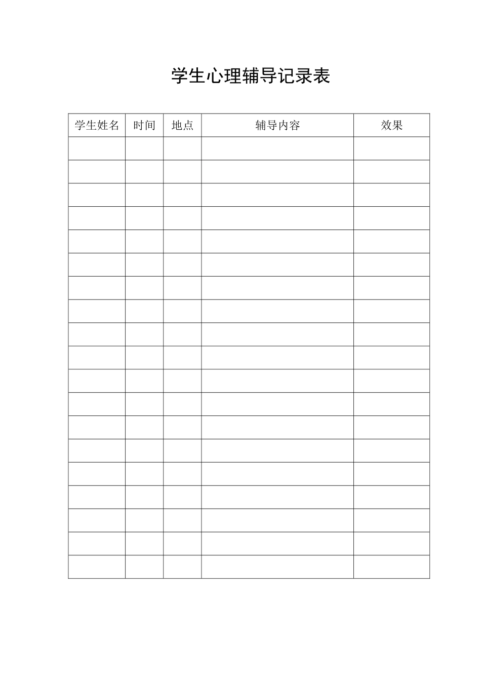 学生心理辅导记录表_第1页