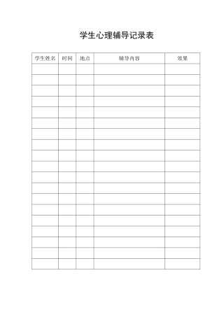 学生心理辅导记录表