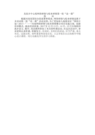龙泉乡中心校网络研修与校本研修第一轮“送一课”简报