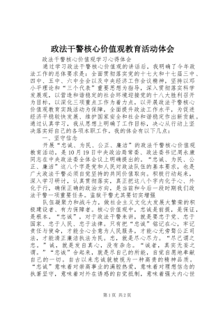 政法干警核心价值观教育活动体会 