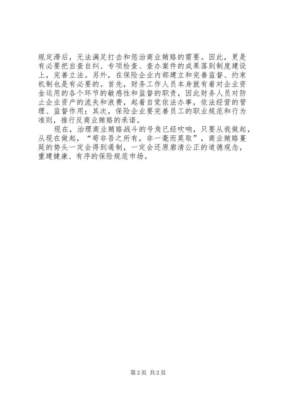 商业贿赂专项治理工作个人体会 _第2页