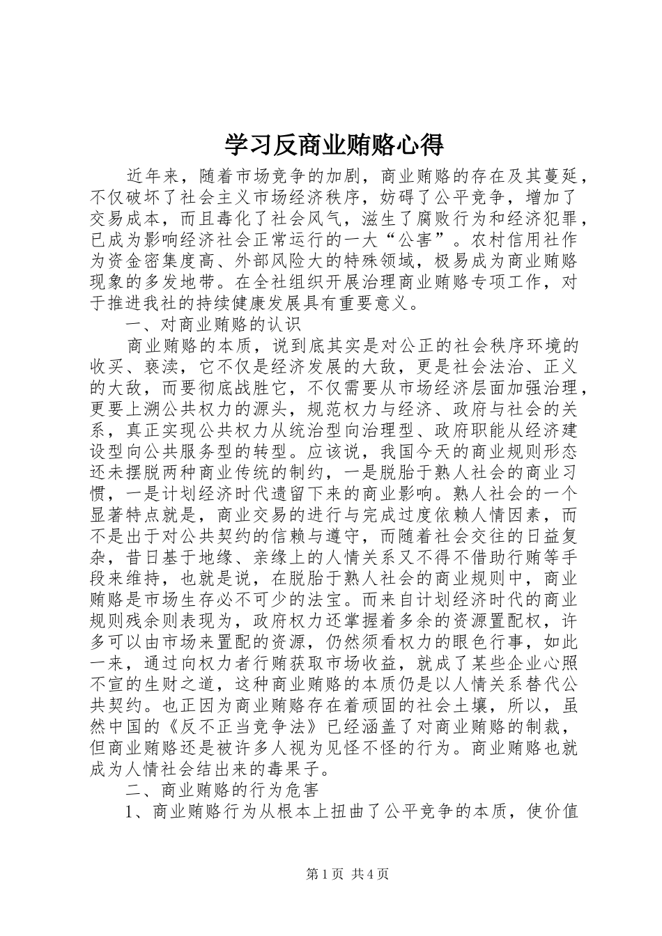 学习反商业贿赂心得 _第1页