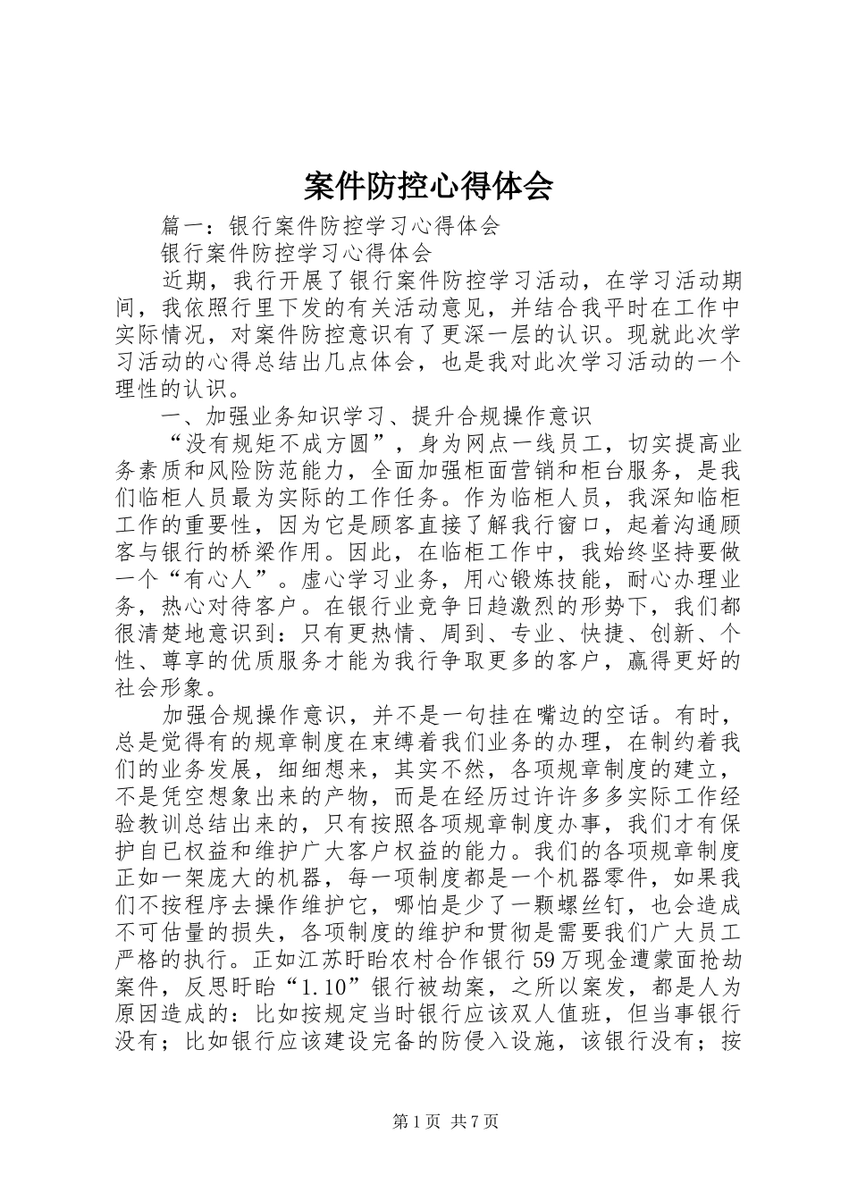 案件防控心得体会 _第1页