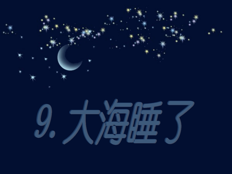 一上大海睡了课件_第3页