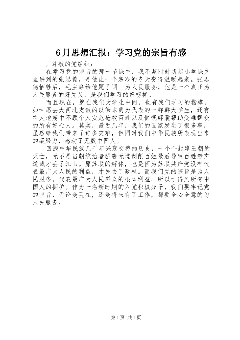 6月思想汇报：学习党的宗旨有感_第1页