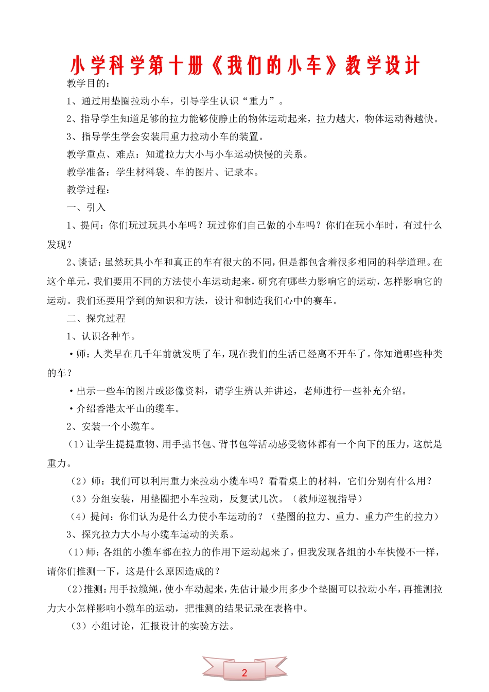 小学科学第十册《我们的小车》教学设计_第1页