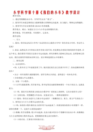 小学科学第十册《我们的小车》教学设计