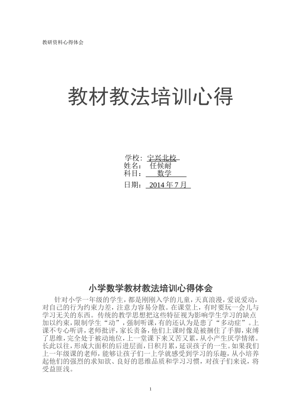 小学数学教材教法培训心得体会_第1页