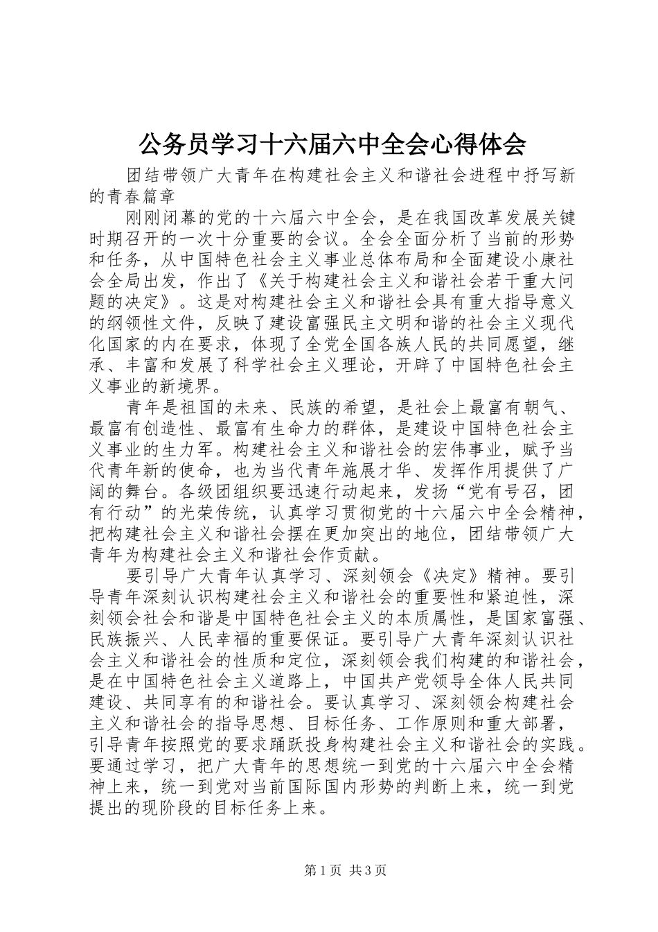 公务员学习十六届六中全会心得体会 _第1页