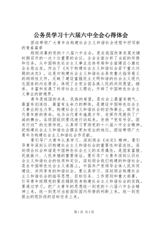 公务员学习十六届六中全会心得体会 
