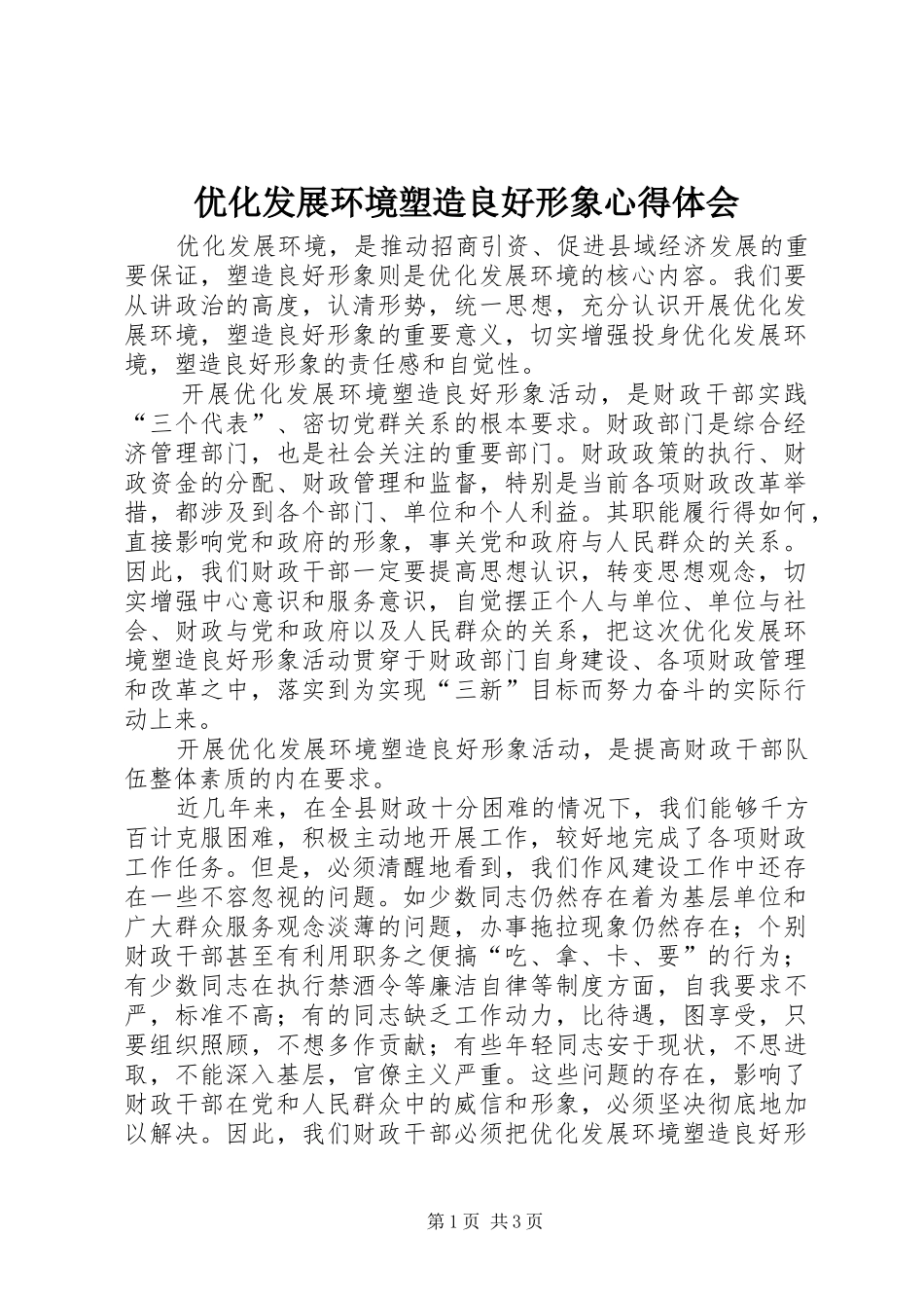 优化发展环境塑造良好形象心得体会 _第1页