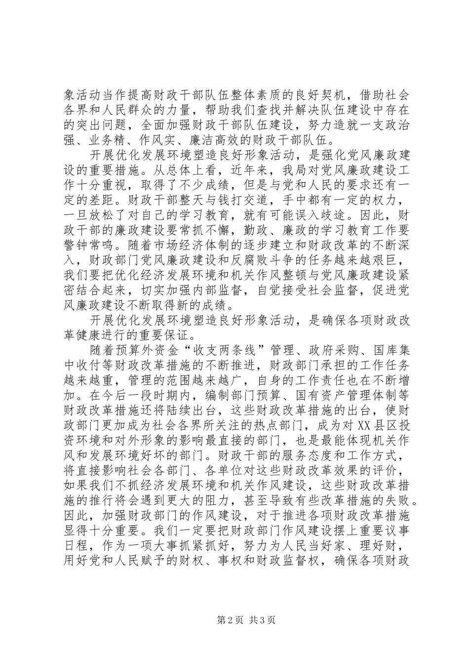 优化发展环境塑造良好形象心得体会 _第2页