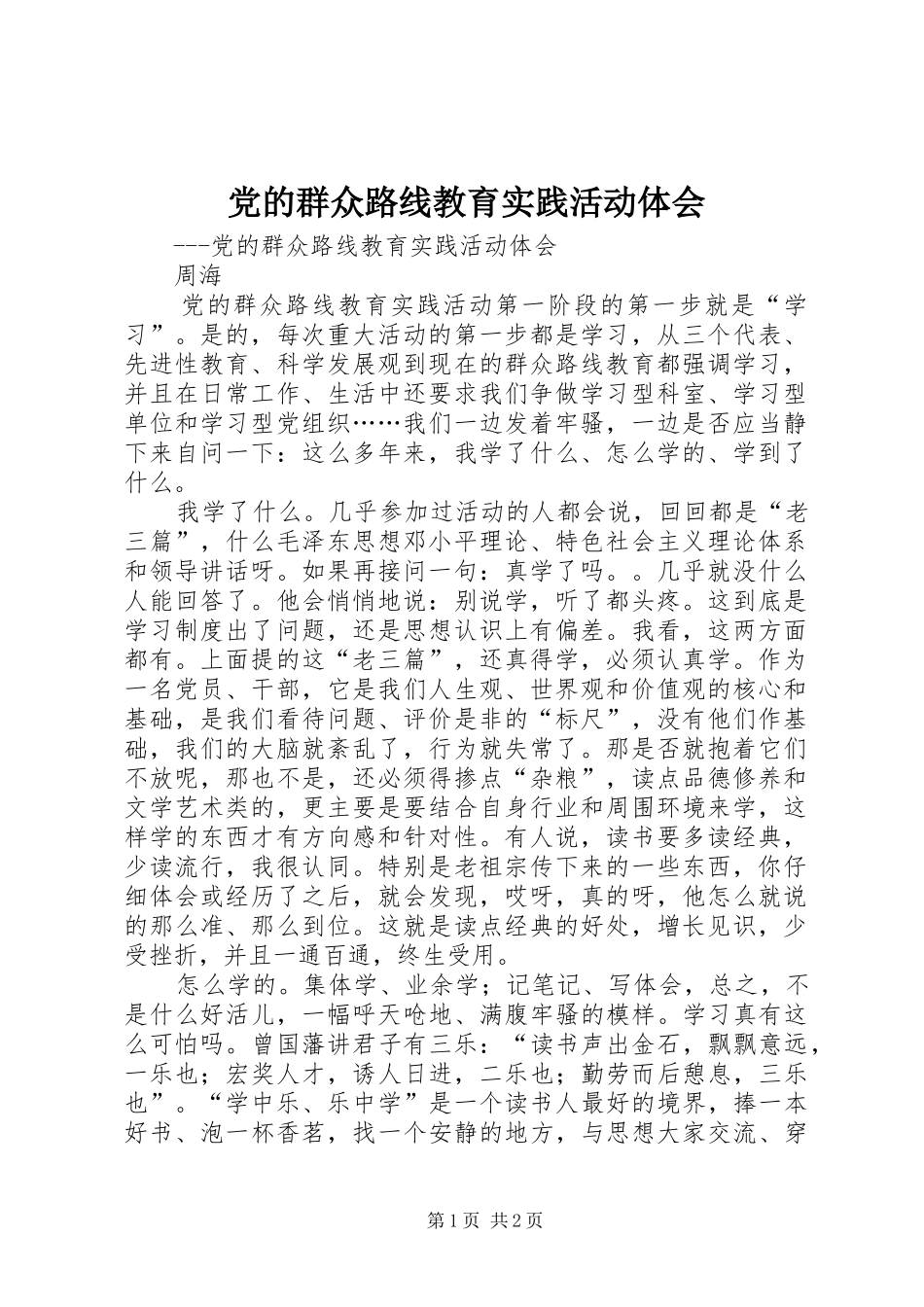 党的群众路线教育实践活动体会 _第1页
