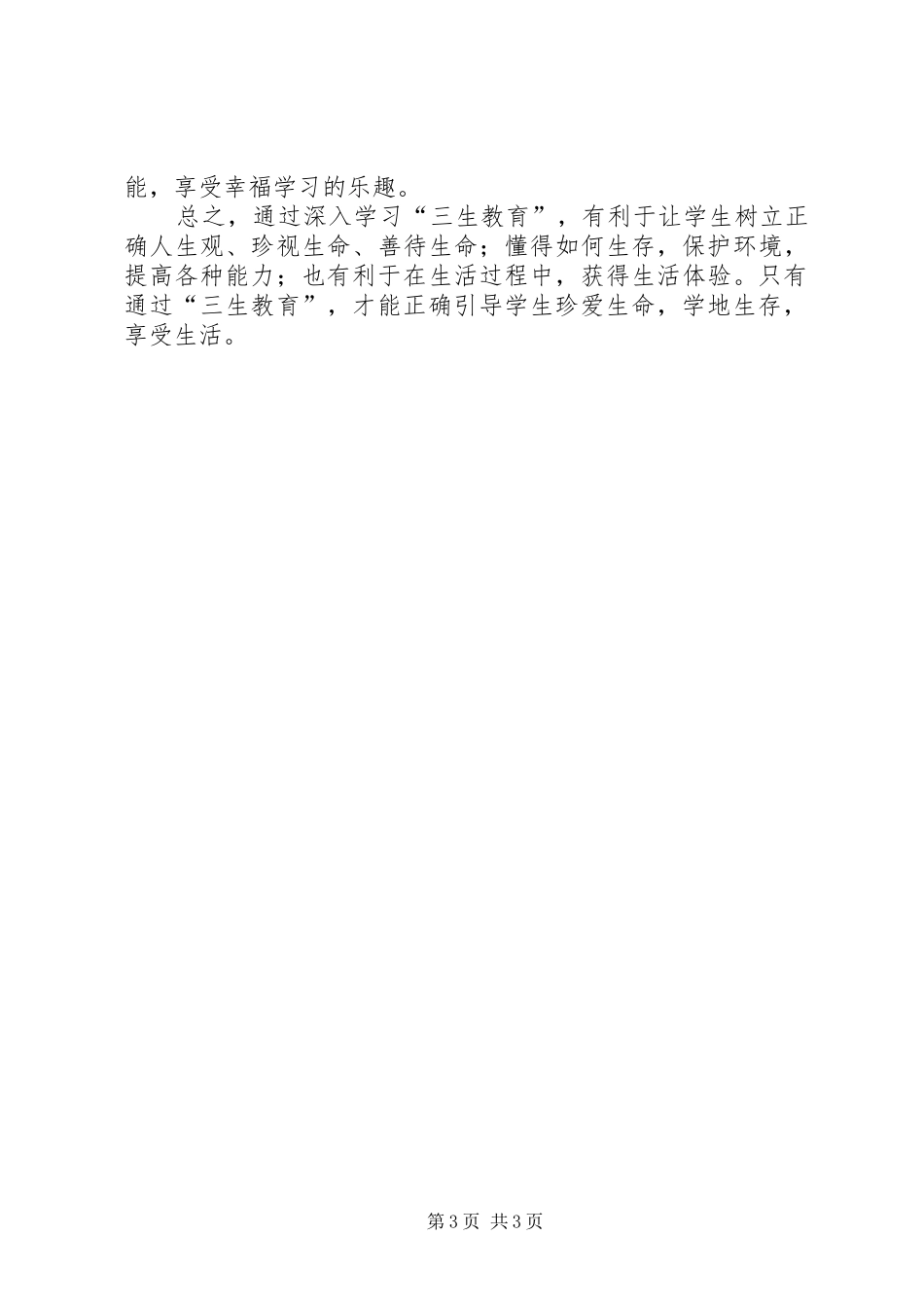 学习《教师“三生教育”手册》心得体会 _第3页