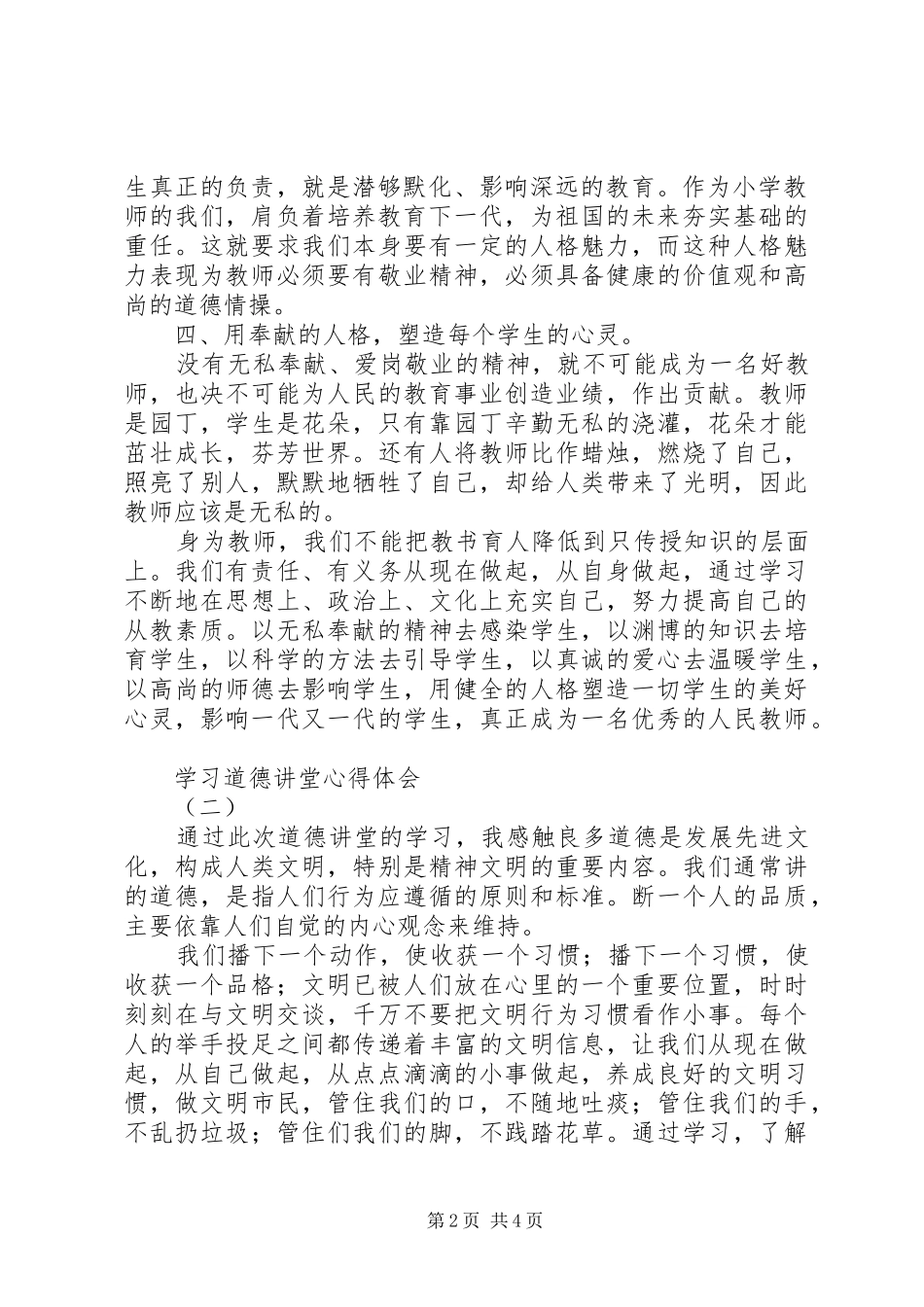 学习道德讲堂心得体会 _第2页