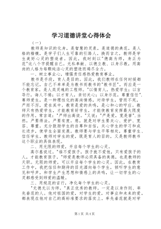 学习道德讲堂心得体会 
