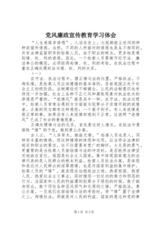 党风廉政宣传教育学习体会 