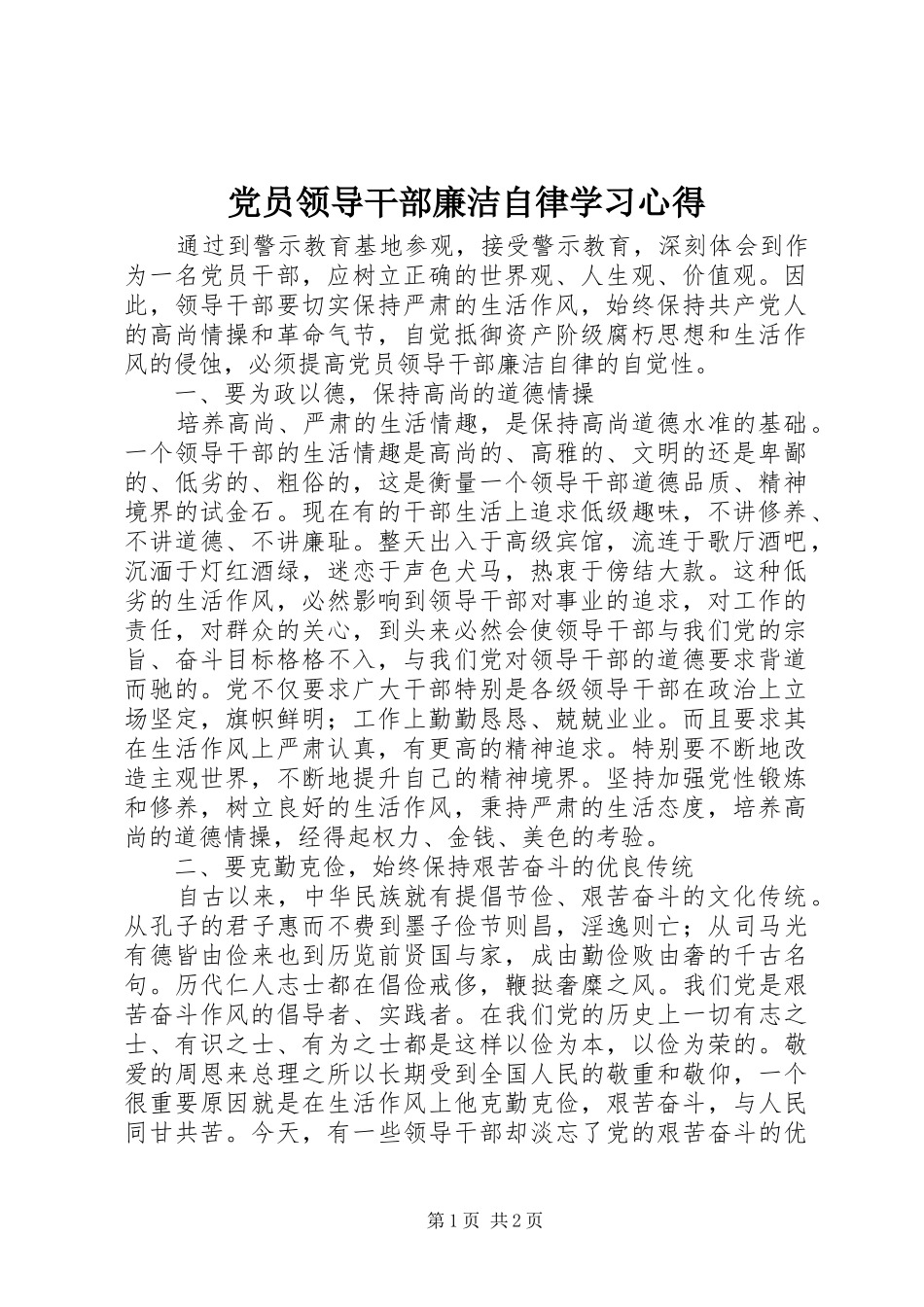 党员领导干部廉洁自律学习心得 _第1页