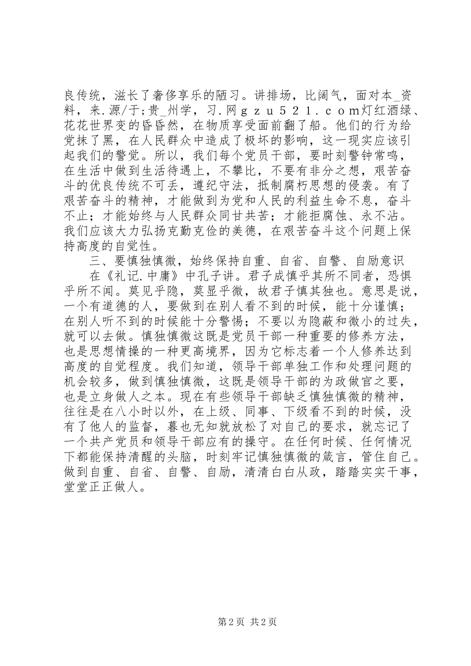 党员领导干部廉洁自律学习心得 _第2页