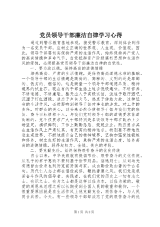 党员领导干部廉洁自律学习心得 