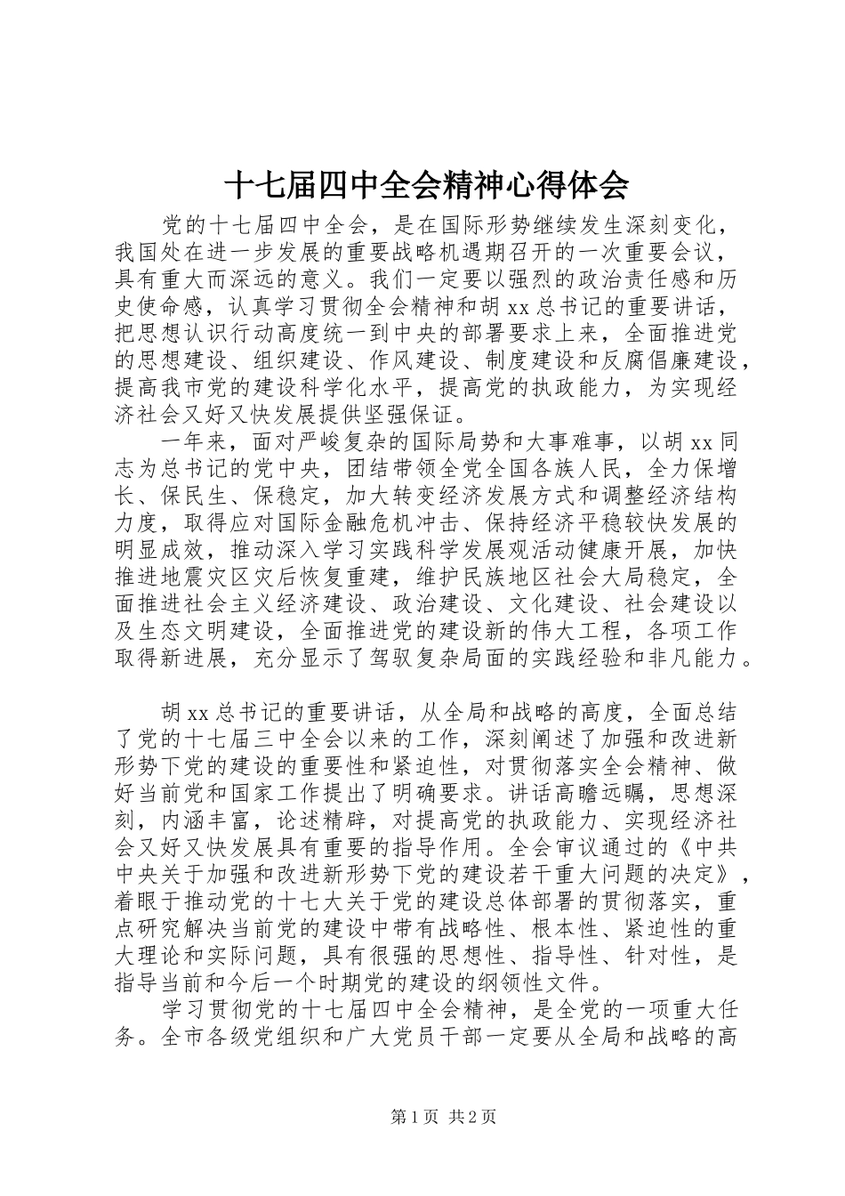 十七届四中全会精神心得体会 _第1页