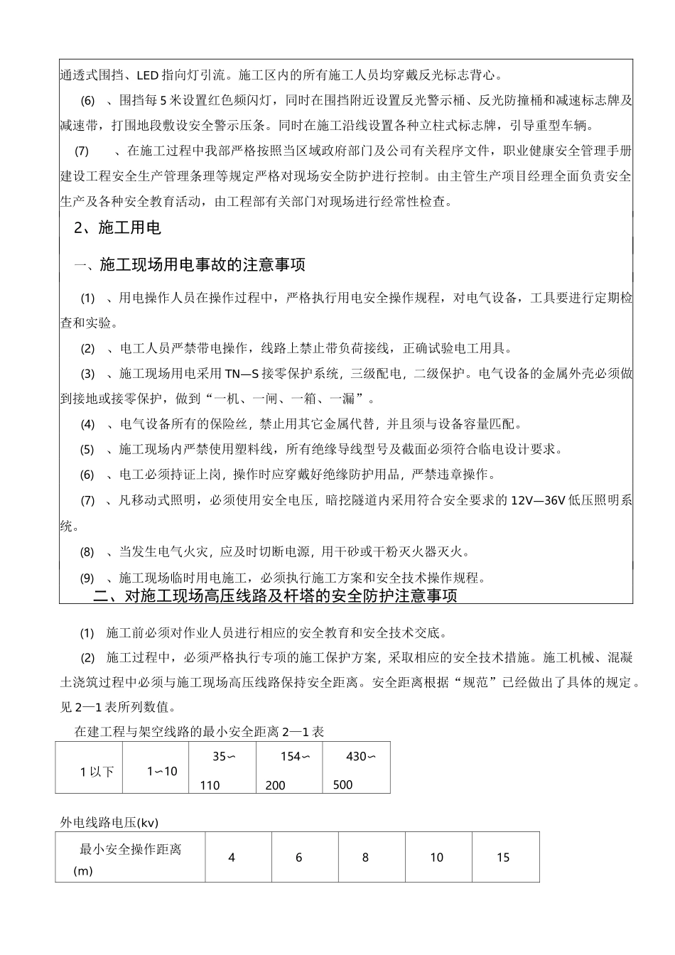 项目技术负责人对所有管理人员安全技术交底_第3页