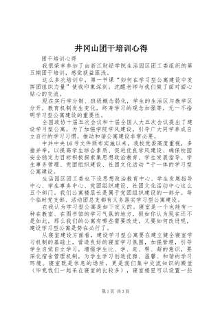 井冈山团干培训心得 