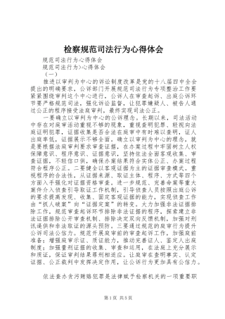 检察规范司法行为心得体会 