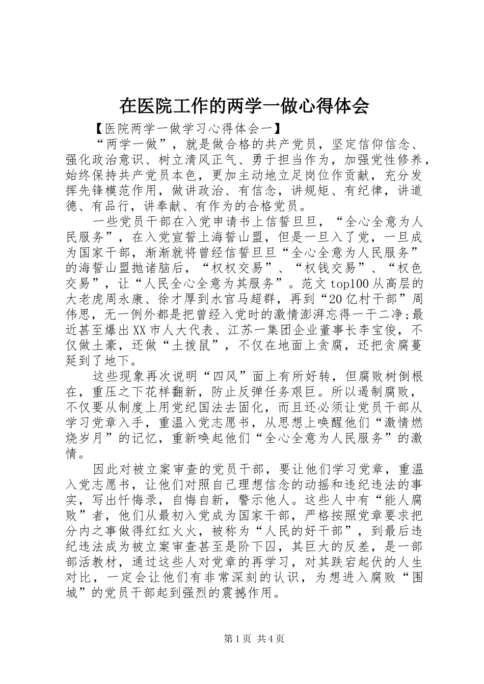 在医院工作的两学一做心得体会 _第1页