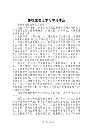 警校生理论学习学习体会 