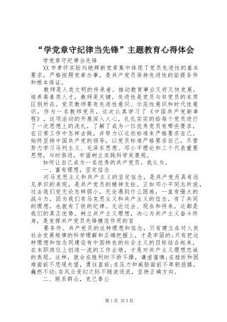 “学党章守纪律当先锋”主题教育心得体会 