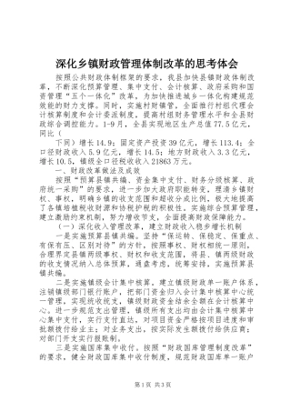 深化乡镇财政管理体制改革的思考体会 
