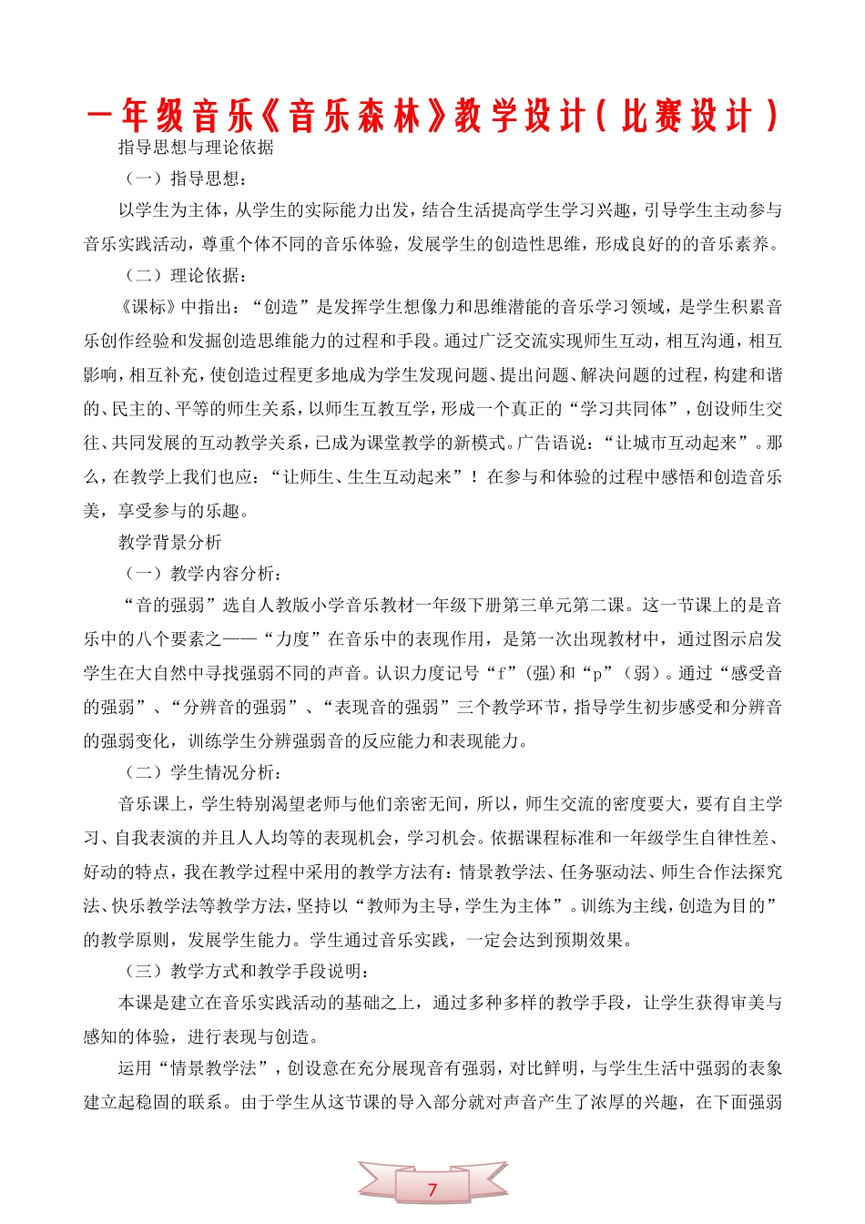 一年级音乐《音乐森林》教学设计(比赛设计)_第1页