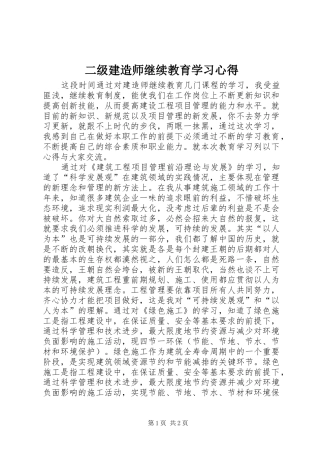 二级建造师继续教育学习心得 